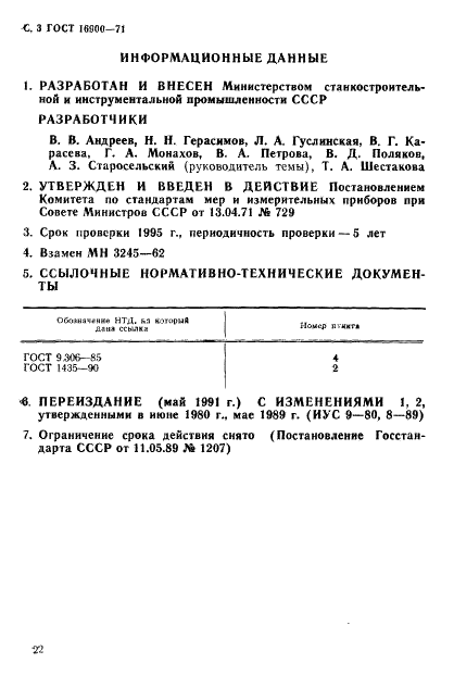 ГОСТ 16900-71