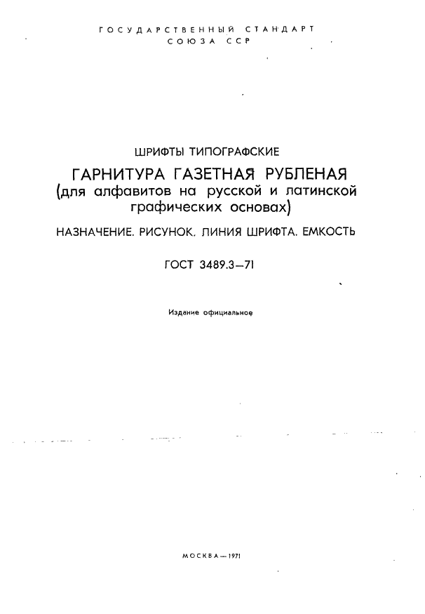 ГОСТ 3489.3-71