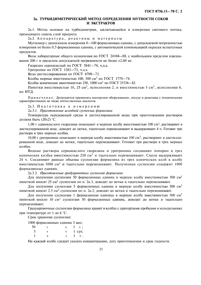 ГОСТ 8756.11-70