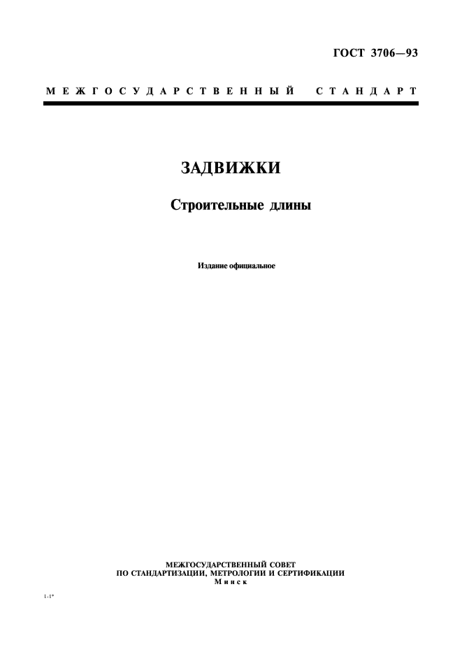 ГОСТ 3706-93