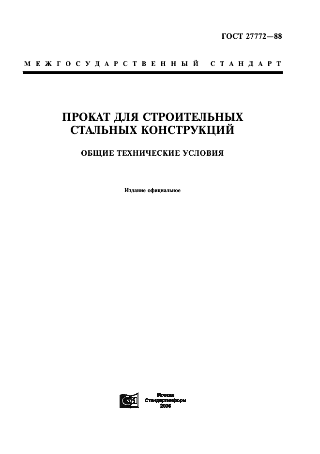 ГОСТ 27772-88
