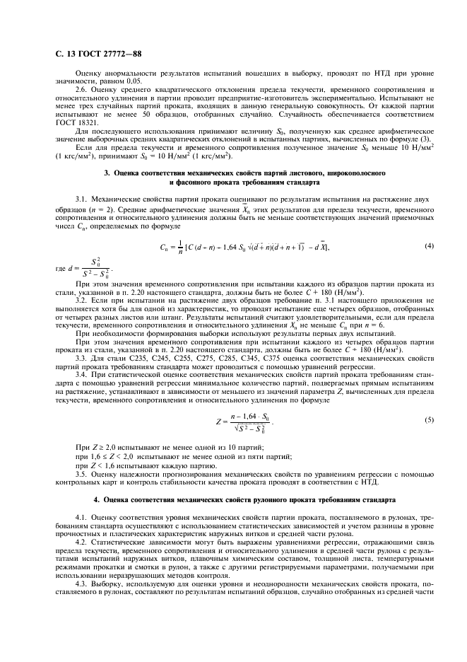 ГОСТ 27772-88