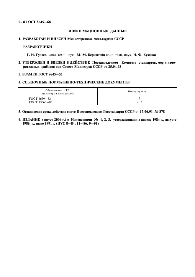 ГОСТ 8645-68