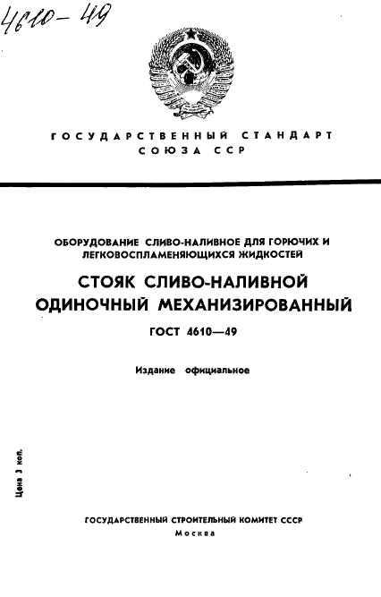 ГОСТ 4610-49