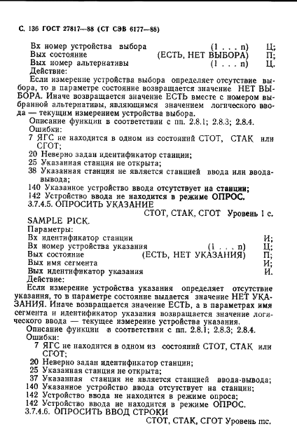 ГОСТ 27817-88