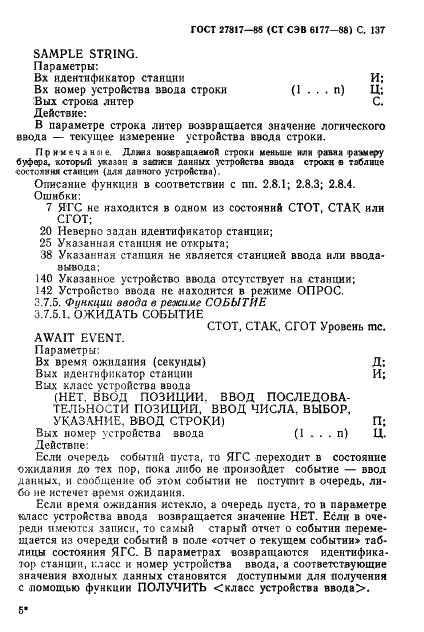 ГОСТ 27817-88