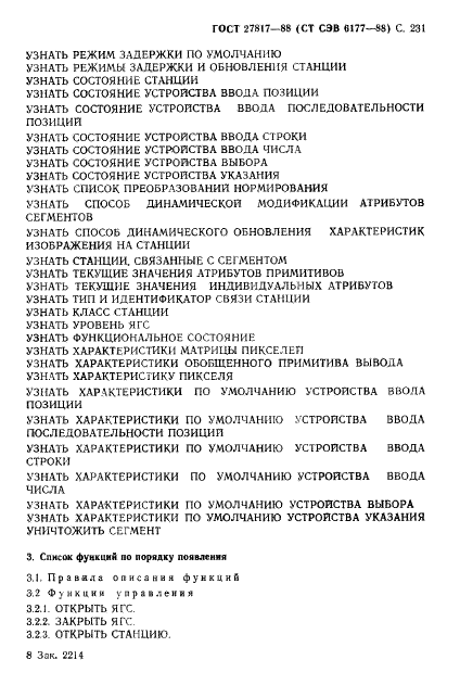ГОСТ 27817-88