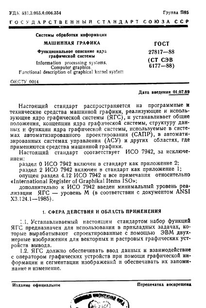 ГОСТ 27817-88