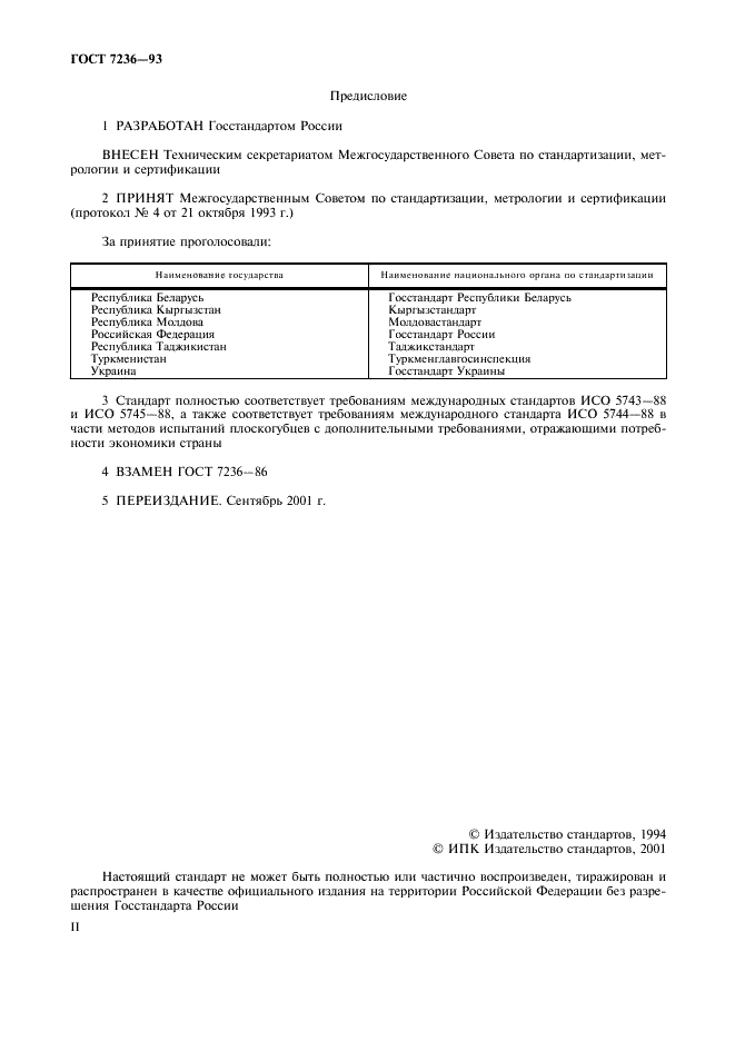 ГОСТ 7236-93