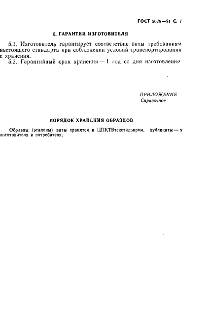 ГОСТ 5679-91