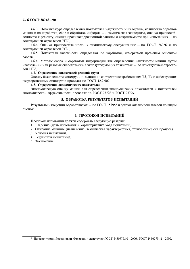 ГОСТ 28718-90
