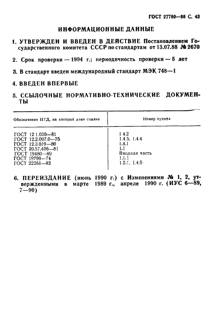ГОСТ 27780-88