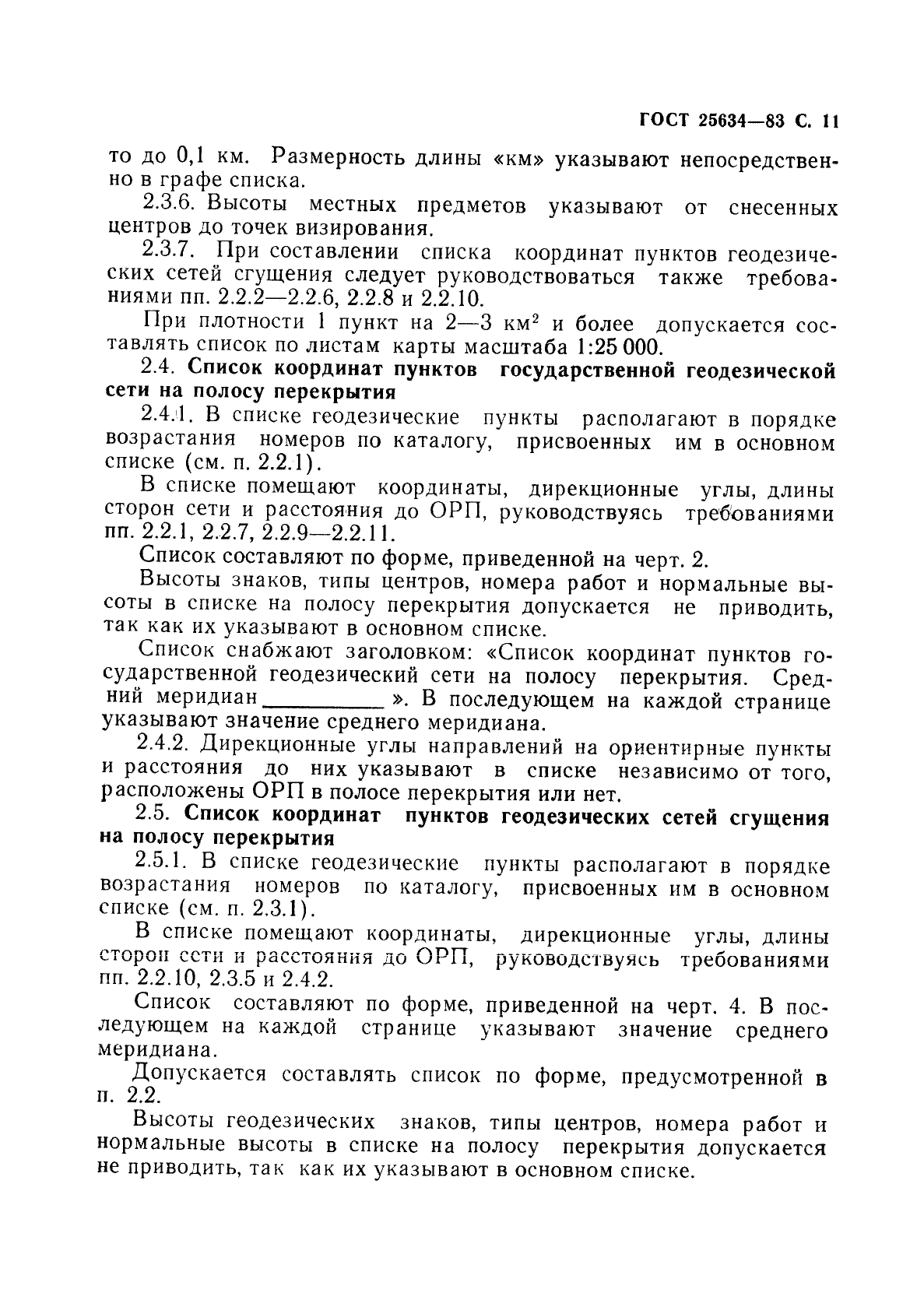 ГОСТ 25634-83