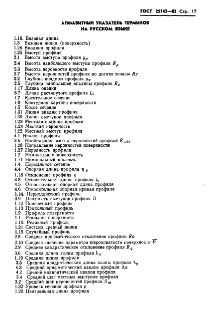ГОСТ 25142-82