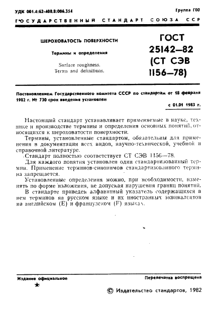ГОСТ 25142-82