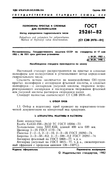 ГОСТ 25261-82