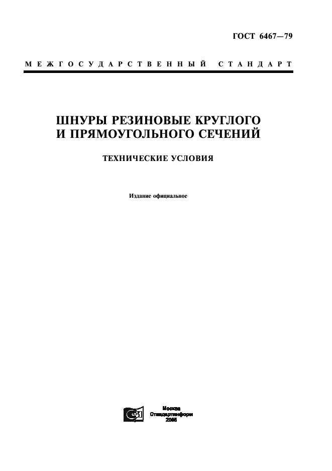 ГОСТ 6467-79