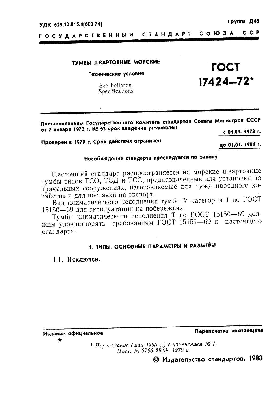 ГОСТ 17424-72