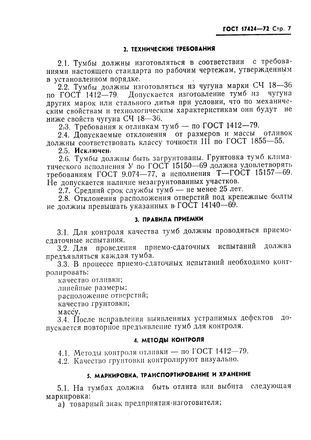 ГОСТ 17424-72