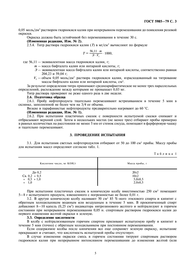 ГОСТ 5985-79