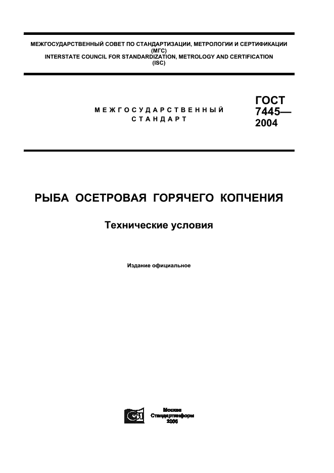 ГОСТ 7445-2004