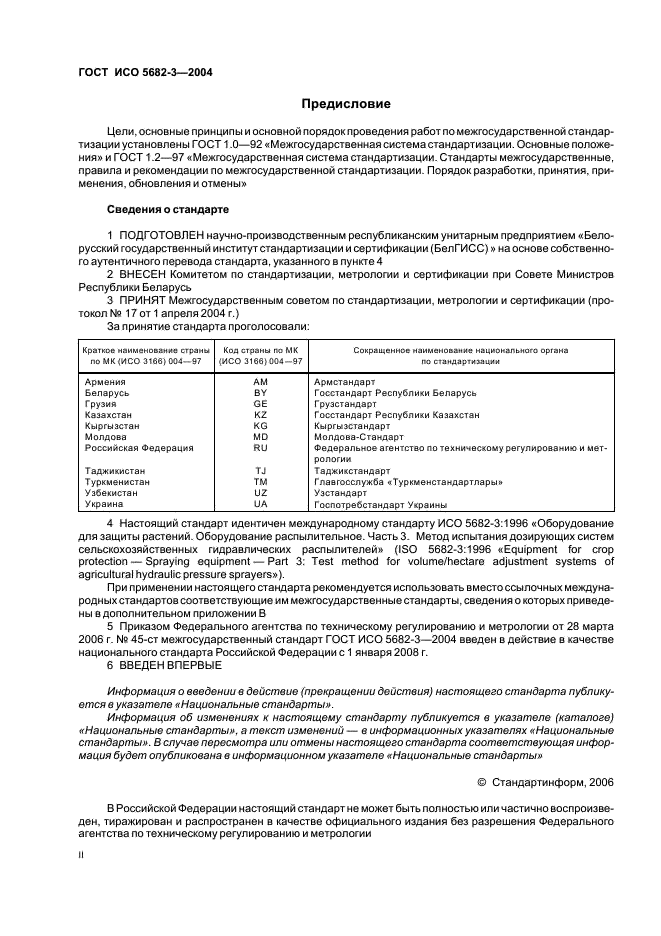 ГОСТ ИСО 5682-3-2004