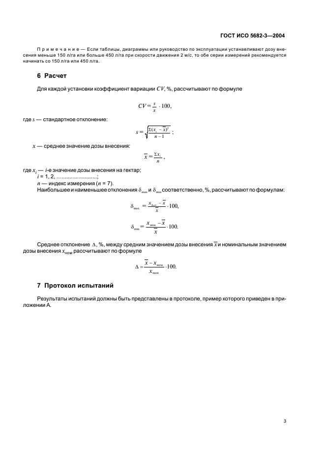 ГОСТ ИСО 5682-3-2004