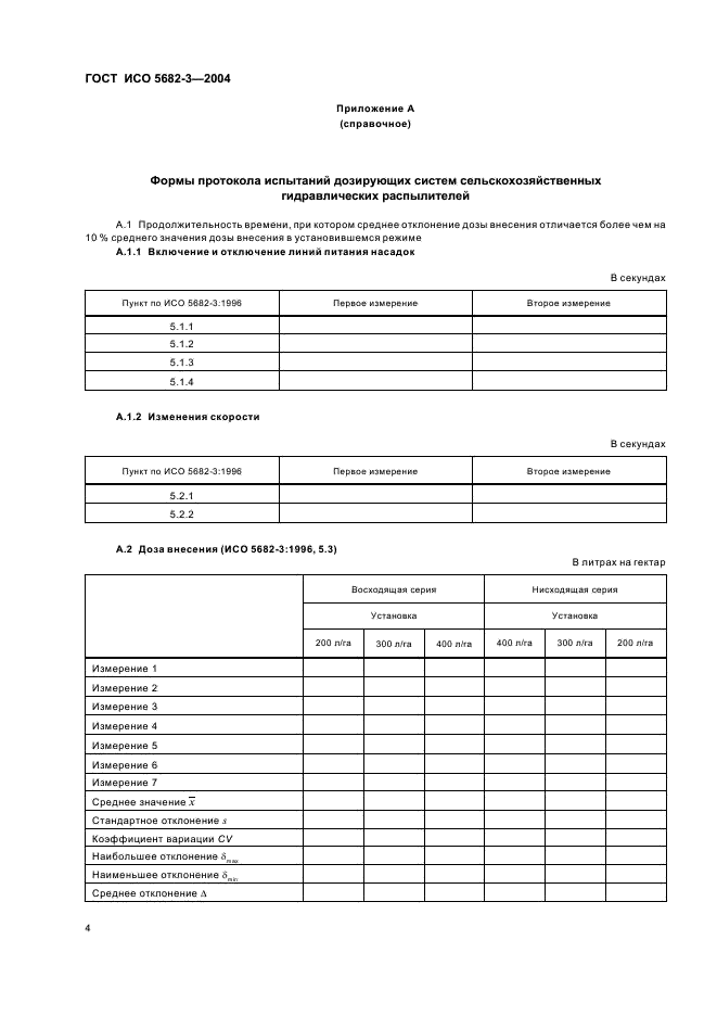 ГОСТ ИСО 5682-3-2004