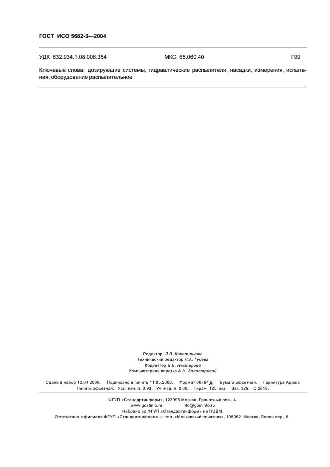 ГОСТ ИСО 5682-3-2004