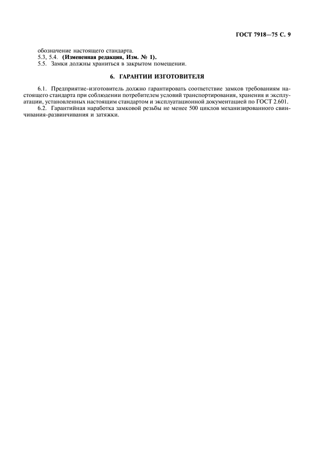 ГОСТ 7918-75