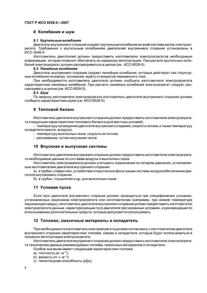 ГОСТ Р ИСО 8528-2-2007