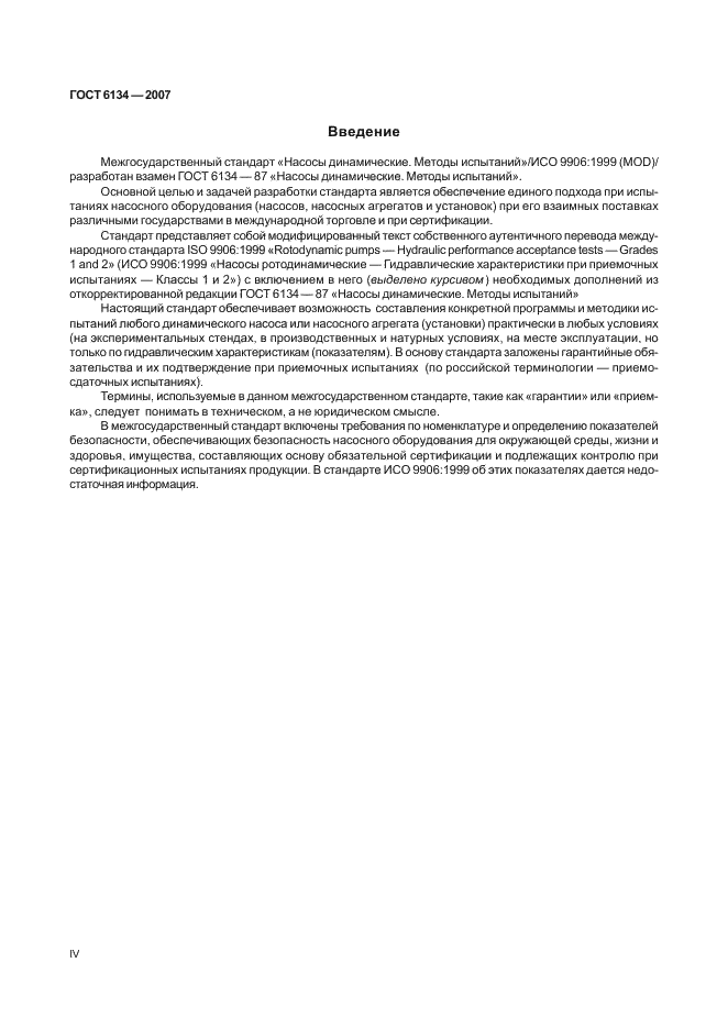 ГОСТ 6134-2007
