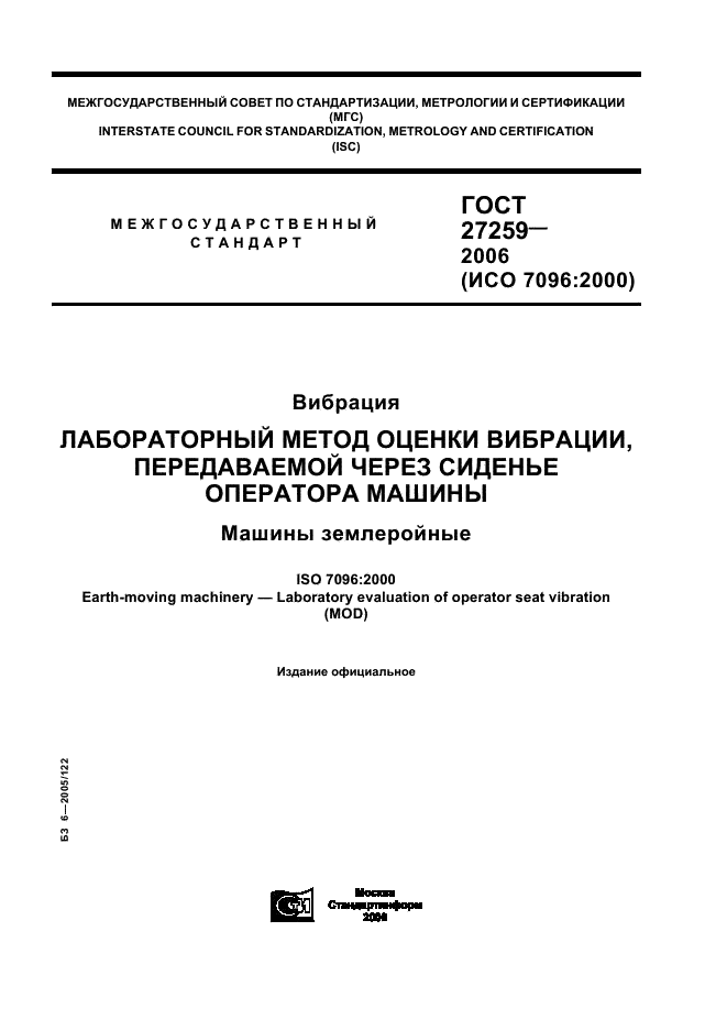 ГОСТ 27259-2006