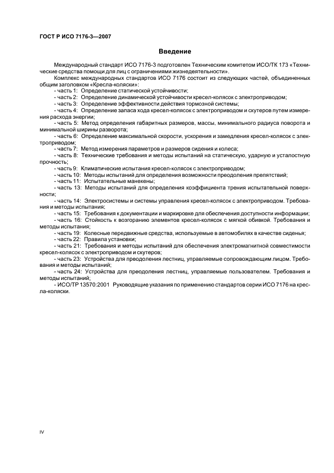 ГОСТ Р ИСО 7176-3-2007