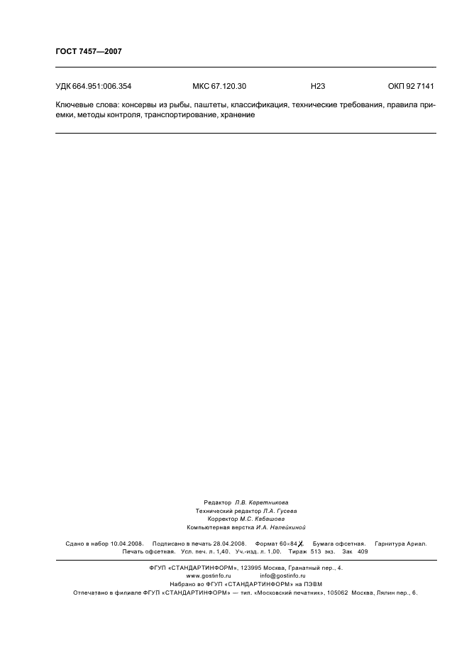 ГОСТ 7457-2007