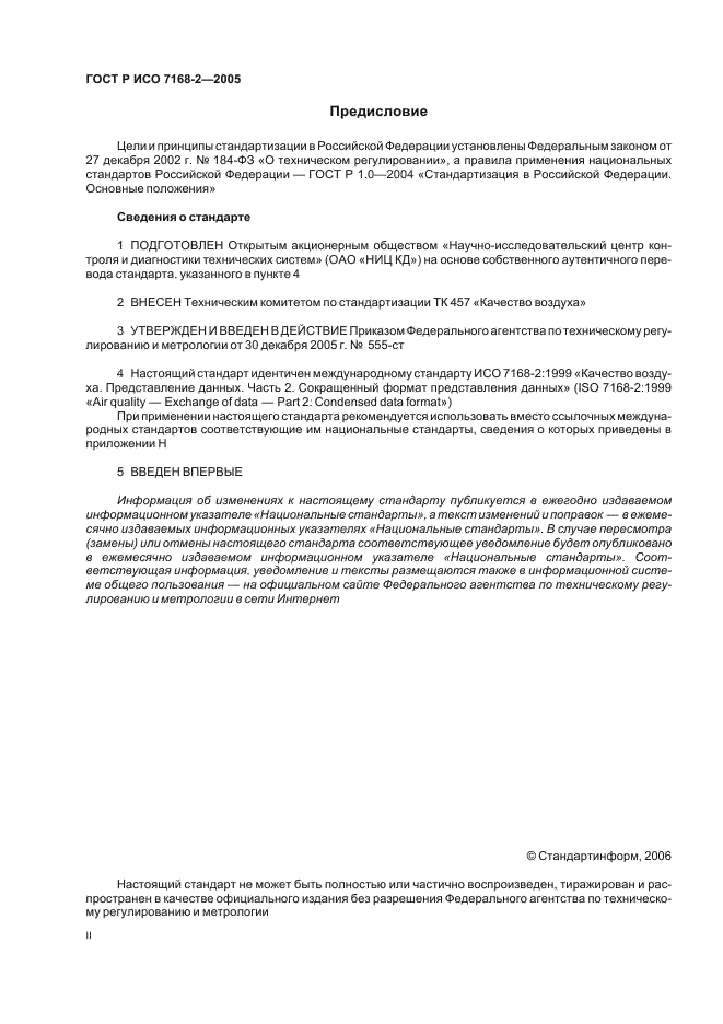 ГОСТ Р ИСО 7168-2-2005