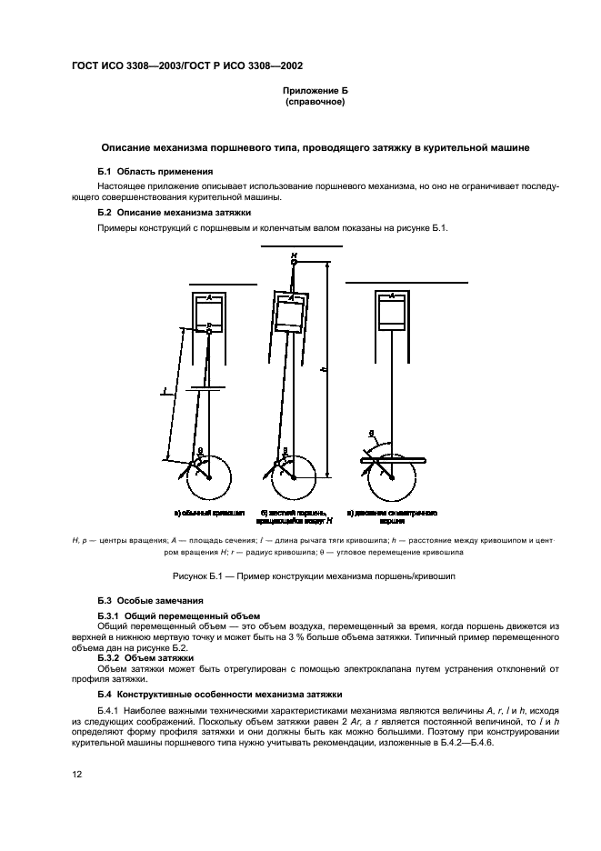 ГОСТ ИСО 3308-2003
