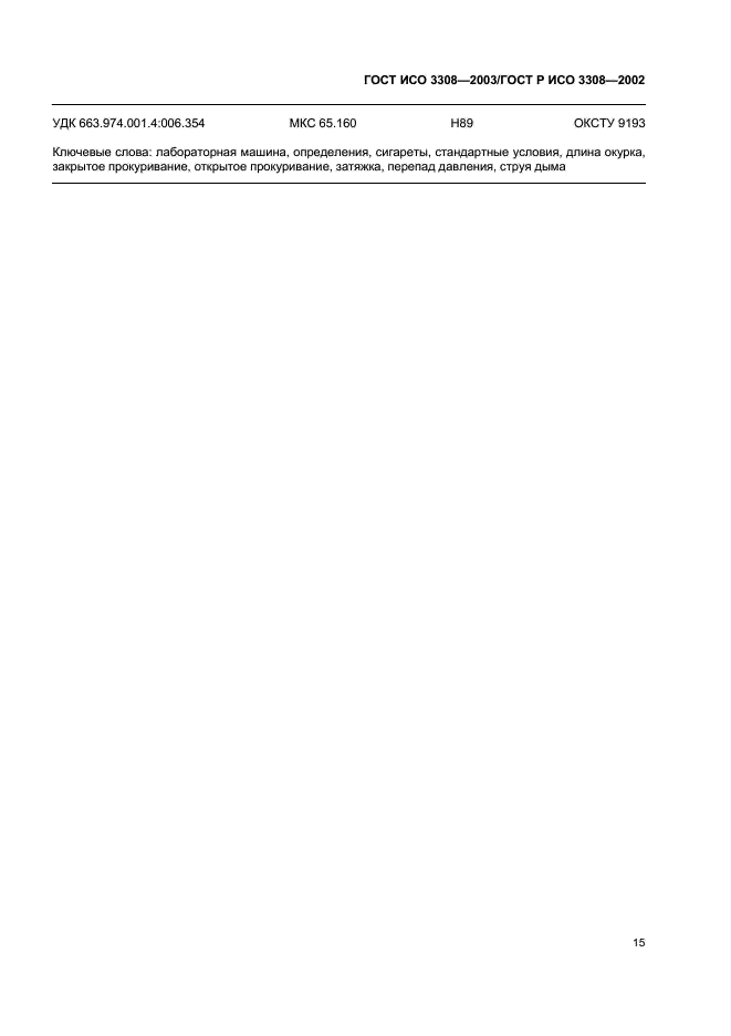 ГОСТ ИСО 3308-2003