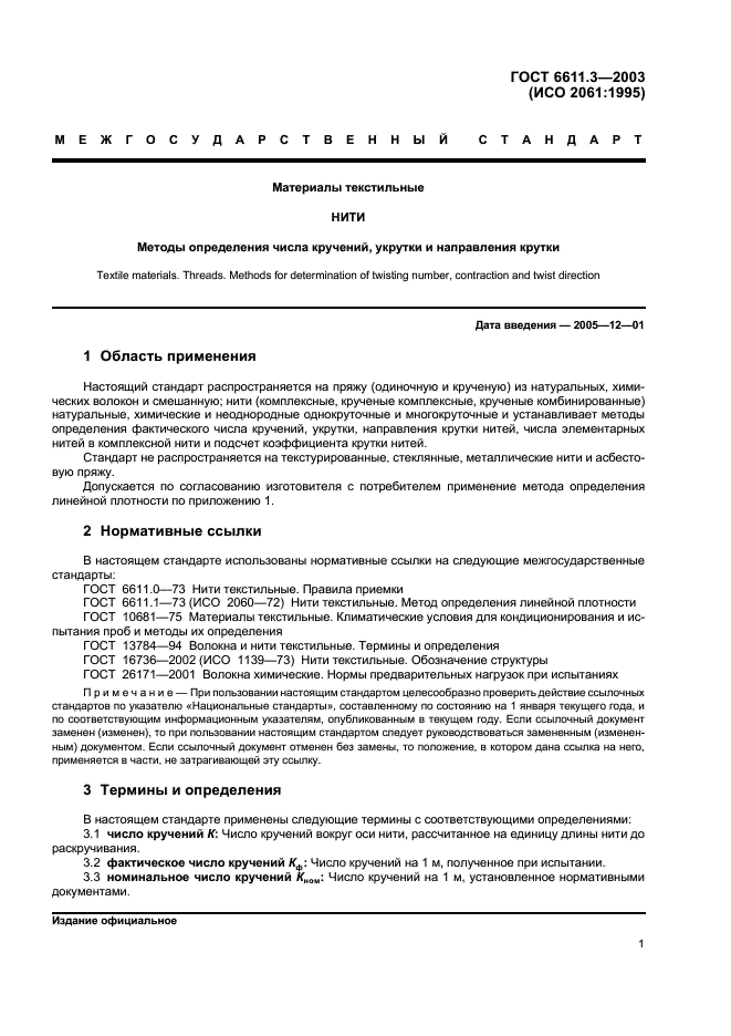 ГОСТ 6611.3-2003