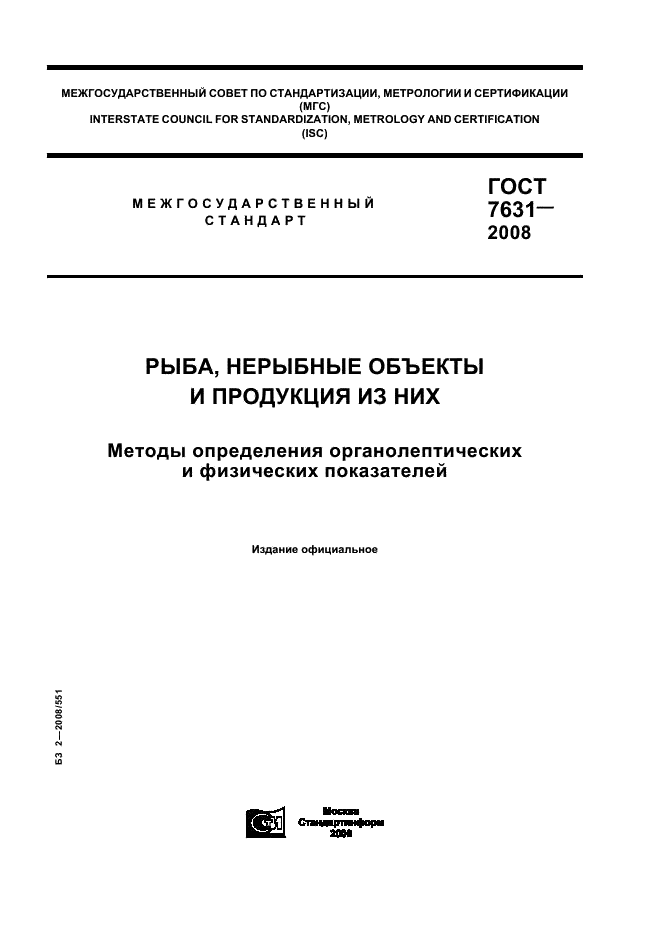 ГОСТ 7631-2008