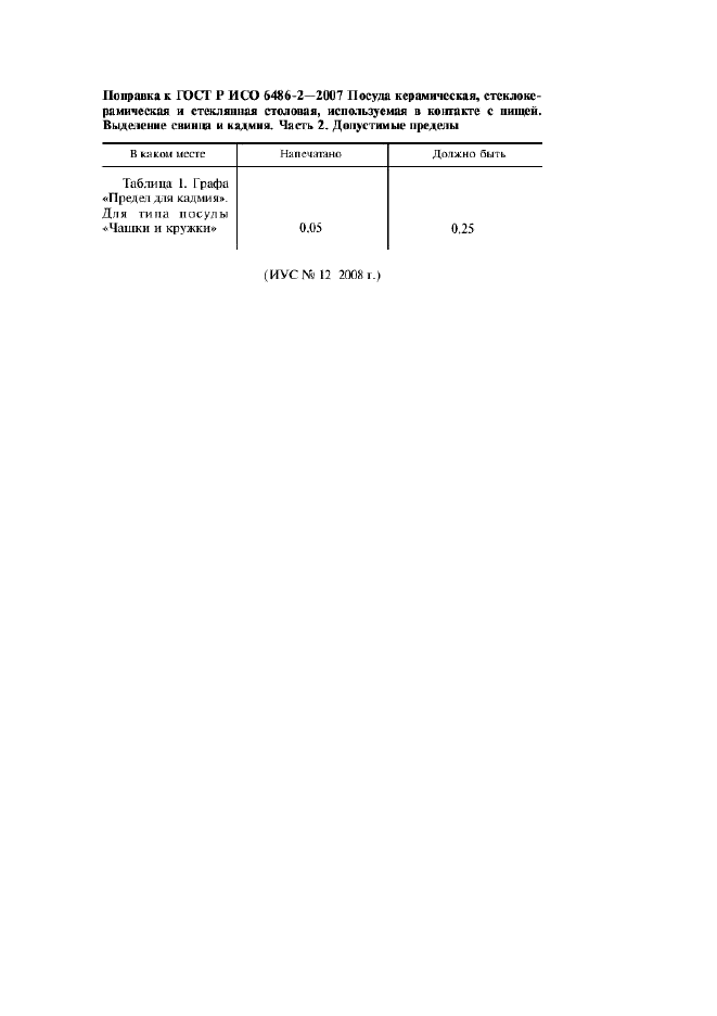 Поправка к ГОСТ Р ИСО 6486-2-2007