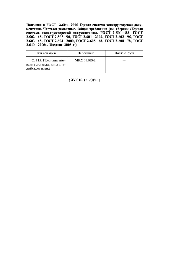 Поправка к ГОСТ 2.604-2000