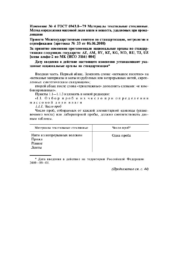 Изменение №4 к ГОСТ 6943.8-79