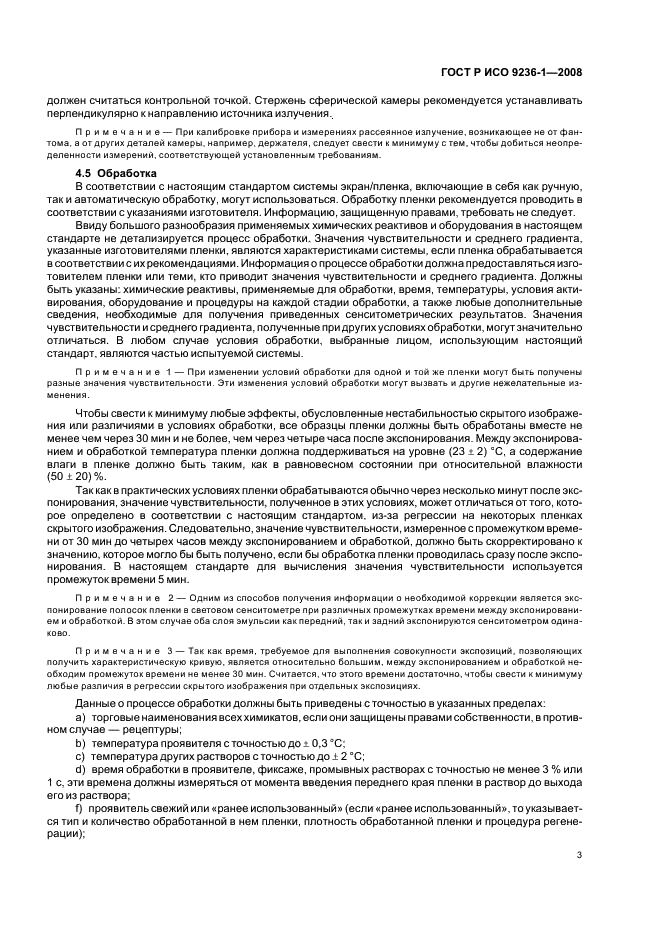 ГОСТ Р ИСО 9236-1-2008