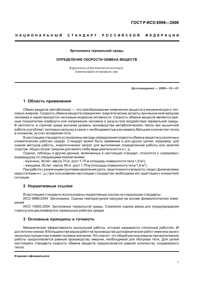 ГОСТ Р ИСО 8996-2008