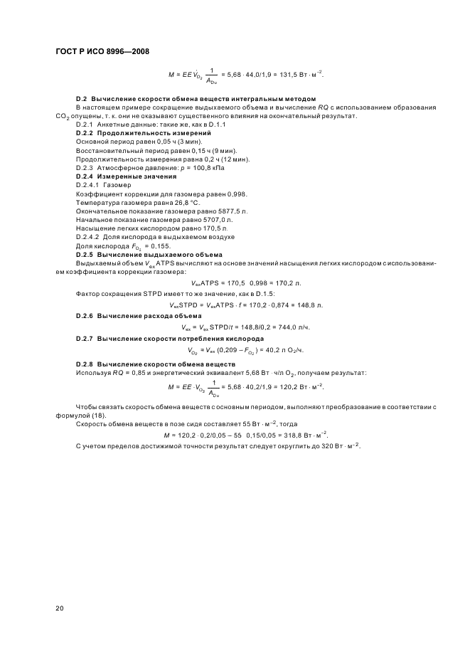 ГОСТ Р ИСО 8996-2008