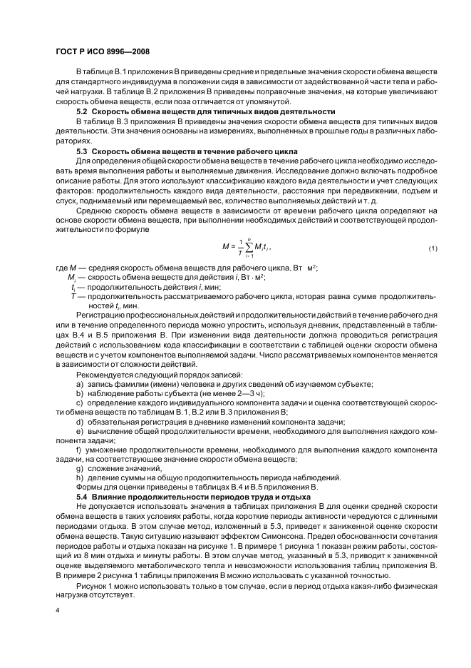 ГОСТ Р ИСО 8996-2008