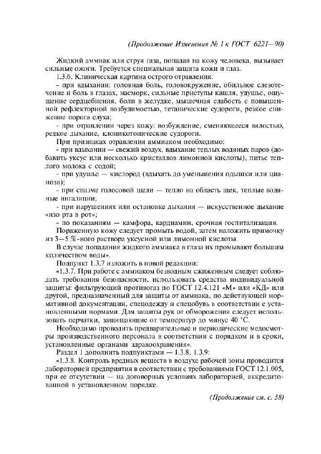 Изменение №1 к ГОСТ 6221-90