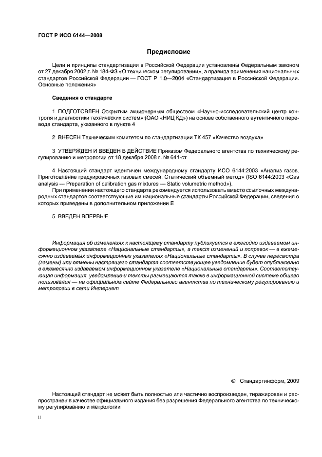 ГОСТ Р ИСО 6144-2008