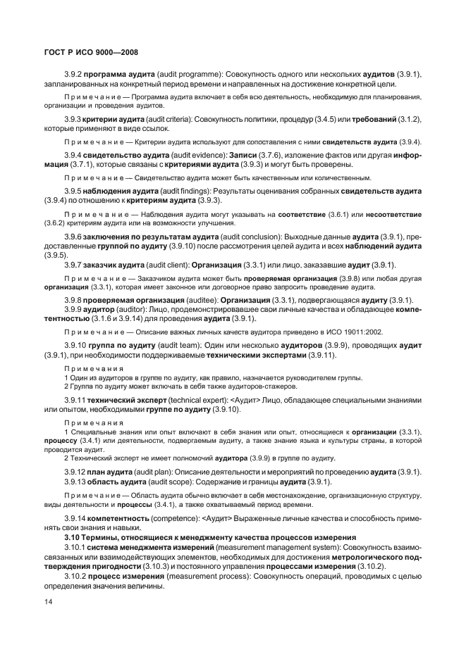 ГОСТ Р ИСО 9000-2008